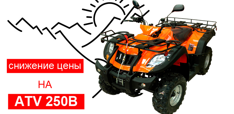 Скидки на квадроцикл ArmadA ATV 250B