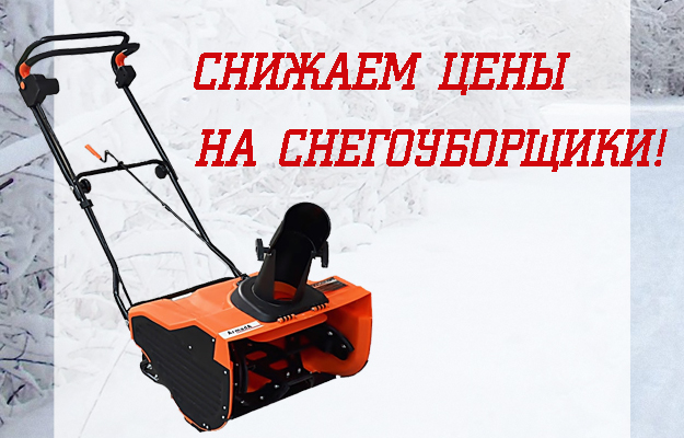 Снижаем цены на снегоуборщики!