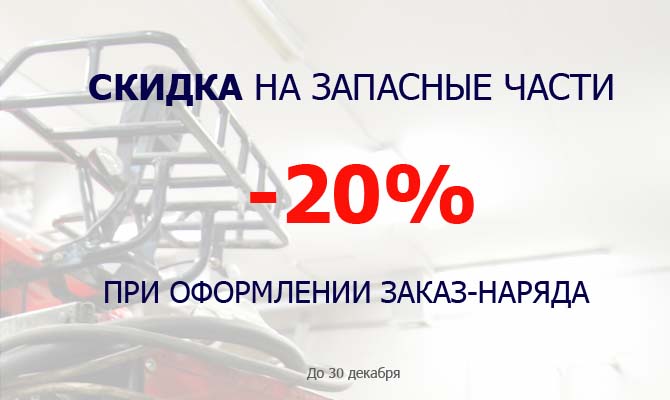 Скидка на запчасти для квадроциклов 20%!